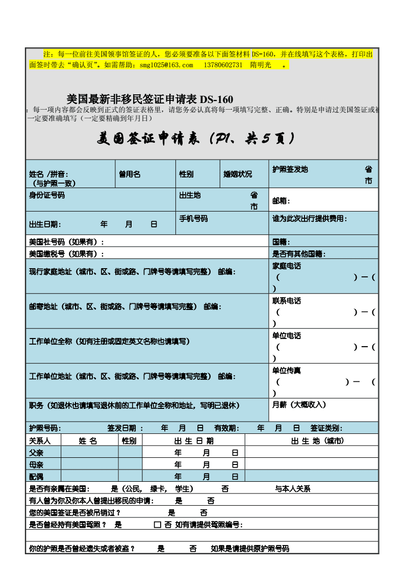 美国DS-160签证申请表中文填写指南