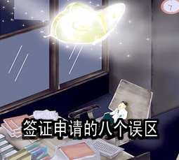 签证申请的八个误区